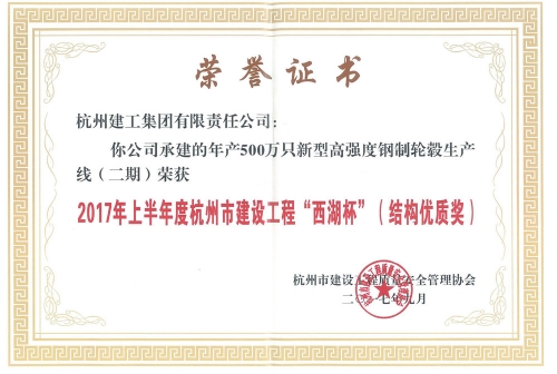 2017年上半年度杭州市建设工程“西湖杯”（结构优质奖）——年产500万只新型高强度钢制轮毂生产线二期金固二期