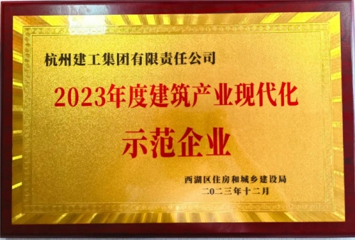 【企业荣誉】兴发老虎pt亚洲第一登录平台集团荣获2023年度西湖区建筑业龙头企业、西湖区建筑产业现代化示范企业称号！